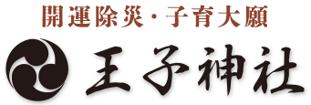 王子神社